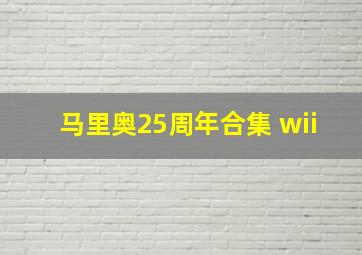 马里奥25周年合集 wii